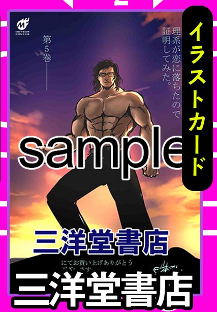 明日1月12日発売のリケ恋5巻の書店特典一覧ですが、pixivのコメントが三洋堂書店で埋め尽くされており、図らずも三洋堂書店様のステマみたいになってますが、それについては我ながら大変深くお詫び申し上げます。