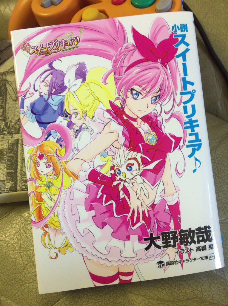 菊池涼也 読書記録19 3冊目 小説 スイートプリキュア 大野敏哉