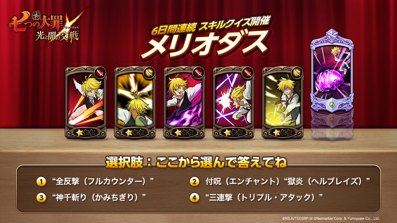 公式 七つの大罪 光と闇の交戦 ひかりとやみのグランドクロス Twitterren スキルクイズ第1問 実際にゲームに登場する メリオダス様のスキルカード です 一番右のカードの スキル名 を予想して このツイートに選択肢から答えをリプライしてくださいね