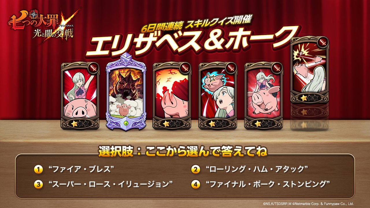 公式 七つの大罪 光と闇の交戦 ひかりとやみのグランドクロス スキルクイズ第2問 2日目はエリザベスちゃん ホークちゃんです 一番右のカードの スキル名 を予想して このツイートにリプライで答えてね 難しいのでヒント ホークちゃん 公式 七つの大罪 光と闇の交戦 ひかりとやみのグランドクロス スキルクイズ第2問 2日目はエリザベスちゃん ホークちゃんです 一番右のカードの スキル名 を予想して このツイートにリプライで答えてね 難しいのでヒント ホークちゃん