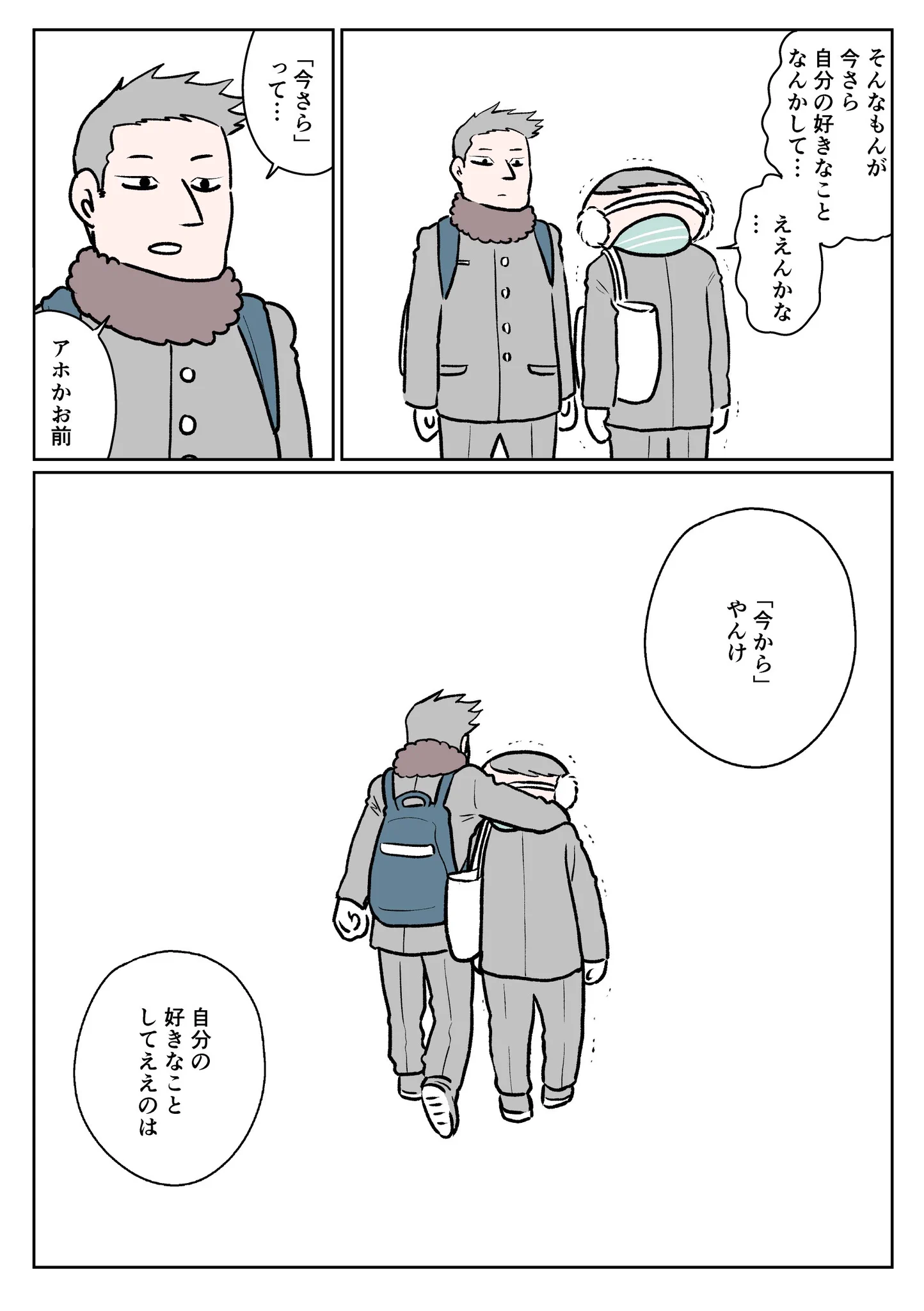 「ええ子に見られることが取り柄」な男の子が、友達の言葉で生まれ変わる！！