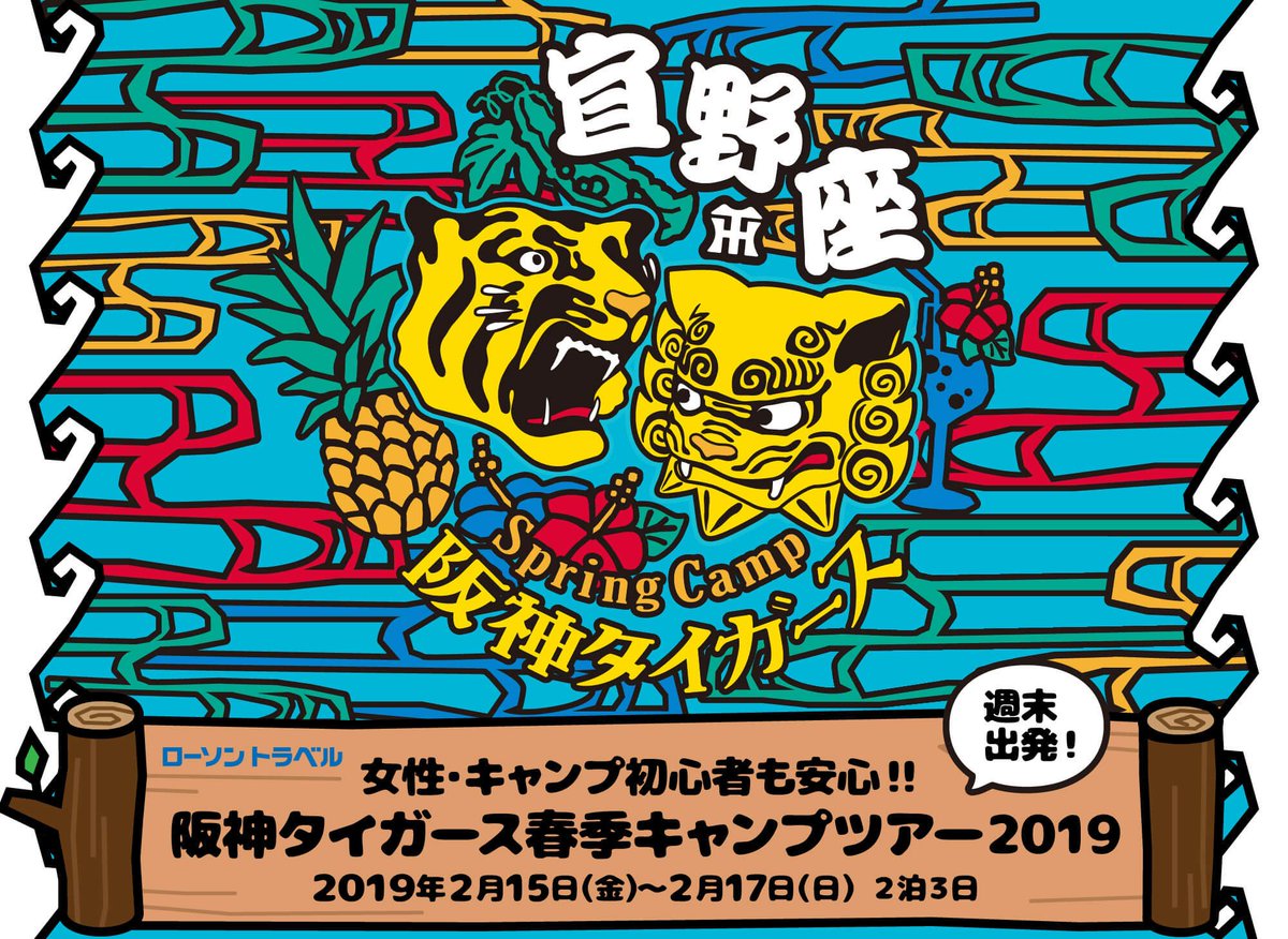 ローチケスポーツ 阪神タイガース 春季キャンプツアー 2 15 金 17 日 宜野座キャンプ 選手とハイタッチ 記念撮影付 選手と同じホテルに宿泊できるキャンプツアー開催 トラ番記者推薦のランチや見どころもご紹介 詳細 お申し込みはローソン