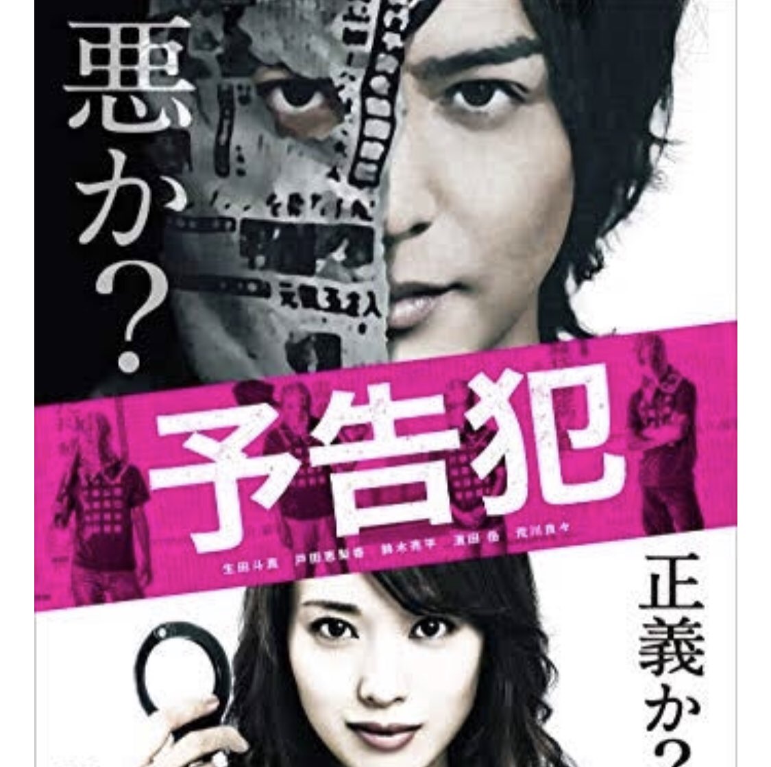 イッヌ 予告犯 かなり良い映画 できれば映画館のスクリーンで観たかった 普段邦画観ない人も是非観て欲しい あと 戸田恵梨香が全盛期な勢いで可愛い 予告犯 面白い イッヌ 予告犯 かなり良い映画 できれば映画館のスクリーンで観たかった 普段邦画観ない人も是非観て欲しい あと 戸田恵梨香が全盛期な勢いで可愛い 予告犯 面白い