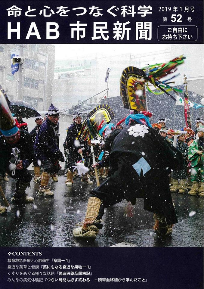 Hab研究機構 On Twitter 市民新聞52号を発行しました 本紙 みんなの病気体験記 には悪性リンパ腫サバイバーさんからご寄稿をいただくことができました がん患者さんそしてご家族に皆さまに是非参考にしていただきたいと思っております お近くの病院や薬局で手に