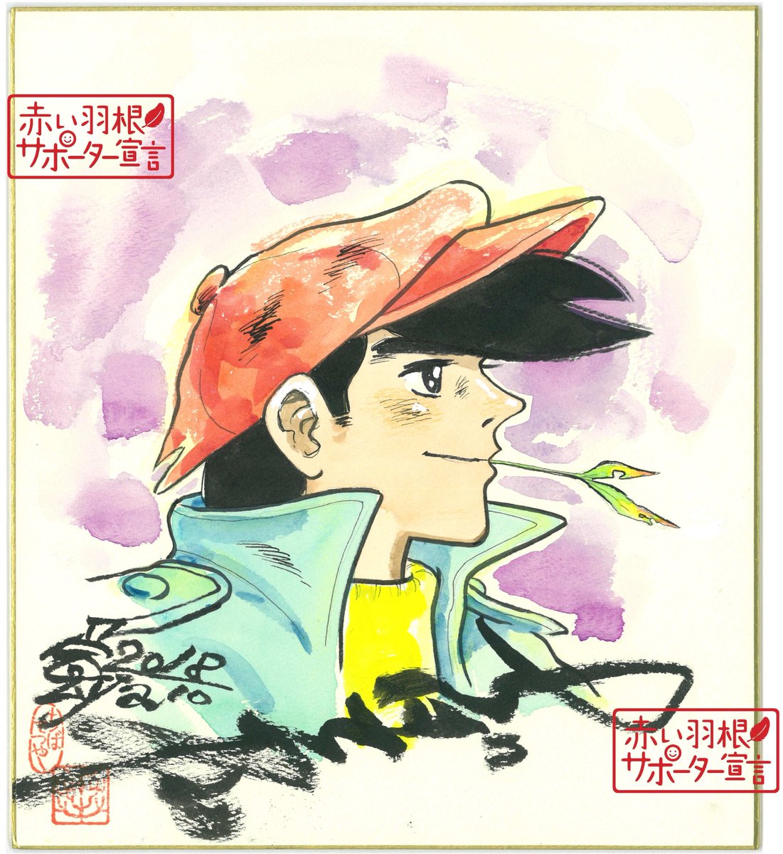 赤い羽根 チャリティー】ちばてつや先生 直筆サイン入り色紙 送料込