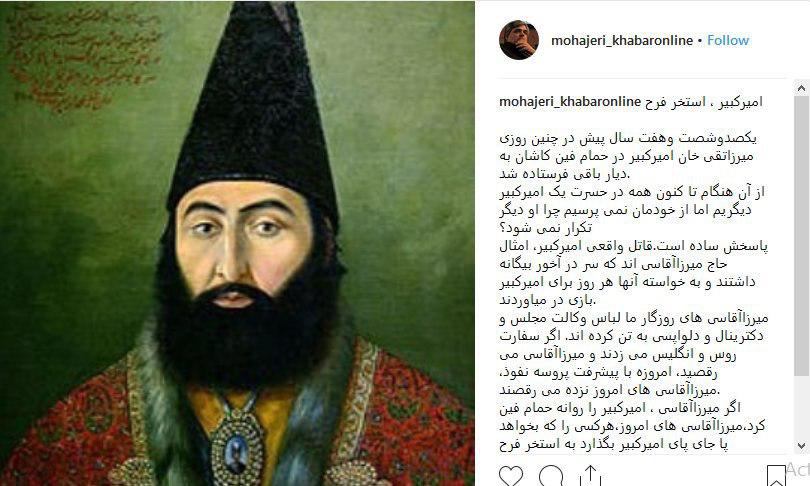 eghtesad_negar's tweet photo. 🔸مهاجری: میرزاآقاسی‌های روزگار ما هرکسی را بخواهد جای امیرکبیر باشد به #استخر_فرح تهدید می‌کنند
#هاشمی_رفسنجانی
#هاشمی_زنده_است https://t.co/ToJSHGIo4d