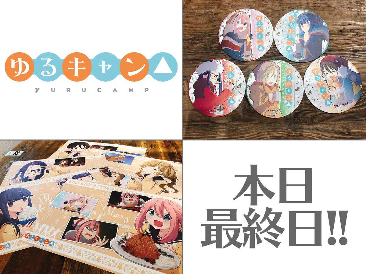 Tvアニメ ゆるキャン シリーズ公式 En Twitter ゆるキャン コラボカフェ情報 本日最終日 マチ アソビcafeコラボ第3弾のノベルティをご紹介 フードのご注文でa3ランチョンマット ドリンクのご注文でコースターをプレゼント 描き下ろし イラストや場面 Tvアニメ ゆるキャン シリーズ公式 En Twitter ゆるキャン コラボカフェ情報 本日最終日 マチ アソビcafeコラボ第3弾のノベルティをご紹介 フードのご注文でa3ランチョンマット ドリンクのご注文でコースターをプレゼント 描き下ろし イラストや場面