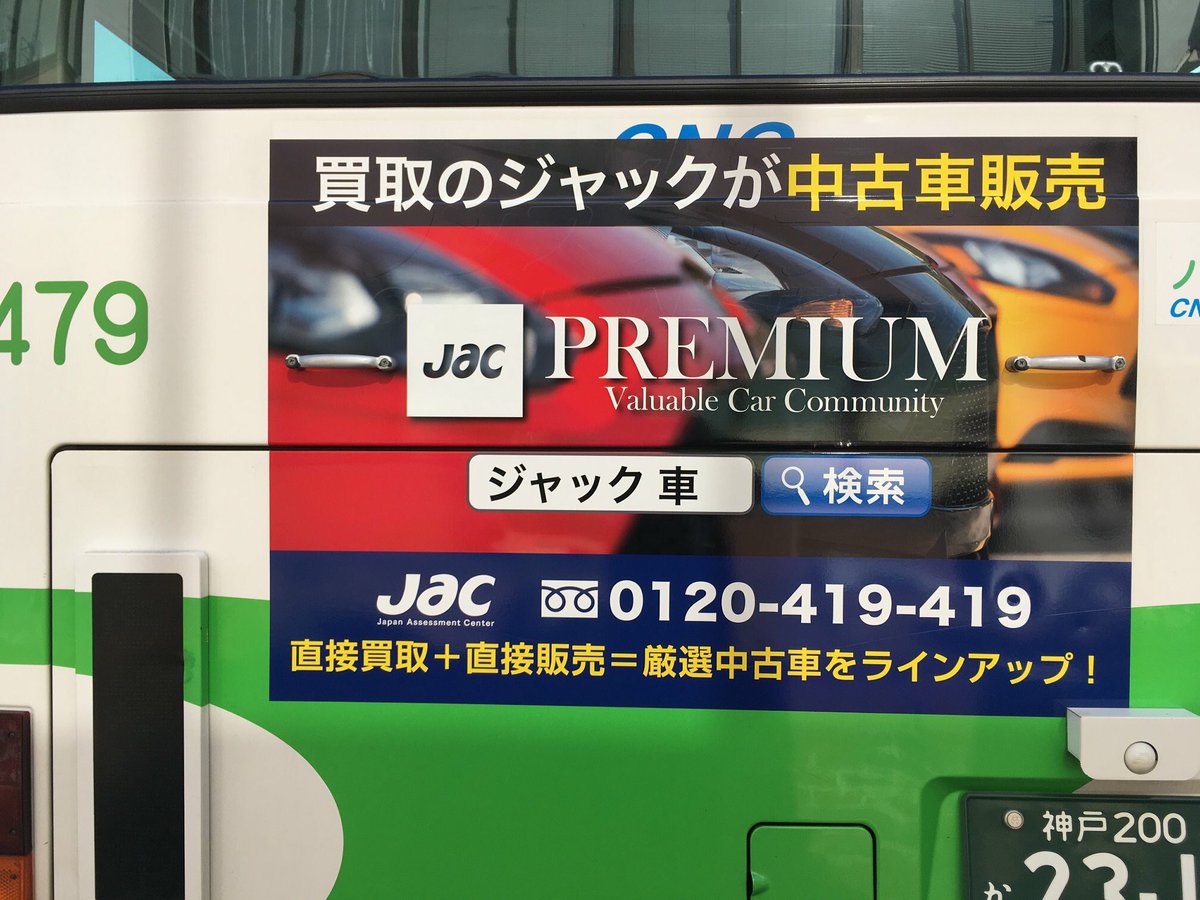 クルマ買取販売 ジャック Jac Twitter