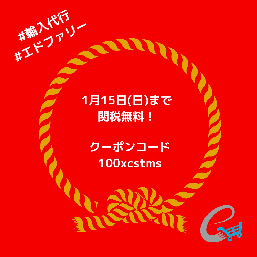 edfa3lyJapan's tweet photo. 輸入代行エドファリー
1/15(火)23:59までの限定クーポン！

関税が無料に📦🌟

ご注文時にクーポンコード
「100xcstms」
をご入力ください。

ご注文お待ちしております😊

ご注文はこちら▶︎
https://t.co/mm7DbKcg8i

#輸入代行 #海外通販 #エドファリー https://t.co/M2y2HGXnuI