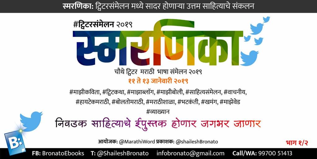 ShaileshBronato's tweet photo. @MarathiWord @SwapSBamhane @MarathiRT @MarathiBrain #ट्विटरसंमेलन मधील व्याख्यानांचे तसेच समाविष्ट साहित्याचे संकलन करून #ईपुस्तक होणार, जगभर जाणार #Bronato #मराठी https://t.co/SEjWq80G7x
