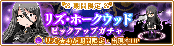 マギアレコード公式 期間限定ガチャ 期間限定 リズ ホークウッド ピックアップガチャ を開催いたします 期間 19年1月11日16 30 1月13日14 59 魔法少女 リズ ホークウッド Cv 小清水亜美 が期間限定で登場いたします 詳細はゲーム内