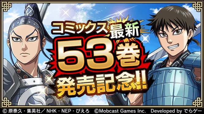 キングダム 乱 ー天下統一への道ー の評価や評判 感想など みんなの反応を1時間ごとにまとめて紹介 ついラン