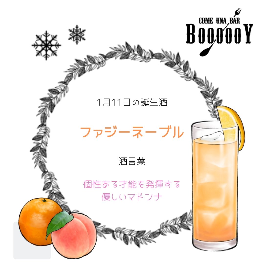 Come Una Bar Boooooy こんにちは Boooooyです 本日 1月11日の誕生酒は ファジーネーブル ピーチリキュールをオレンジジュースで割ったスタンダードなカクテルですね 酒言葉は 個性ある才能を発揮する優しいマドンナ だ