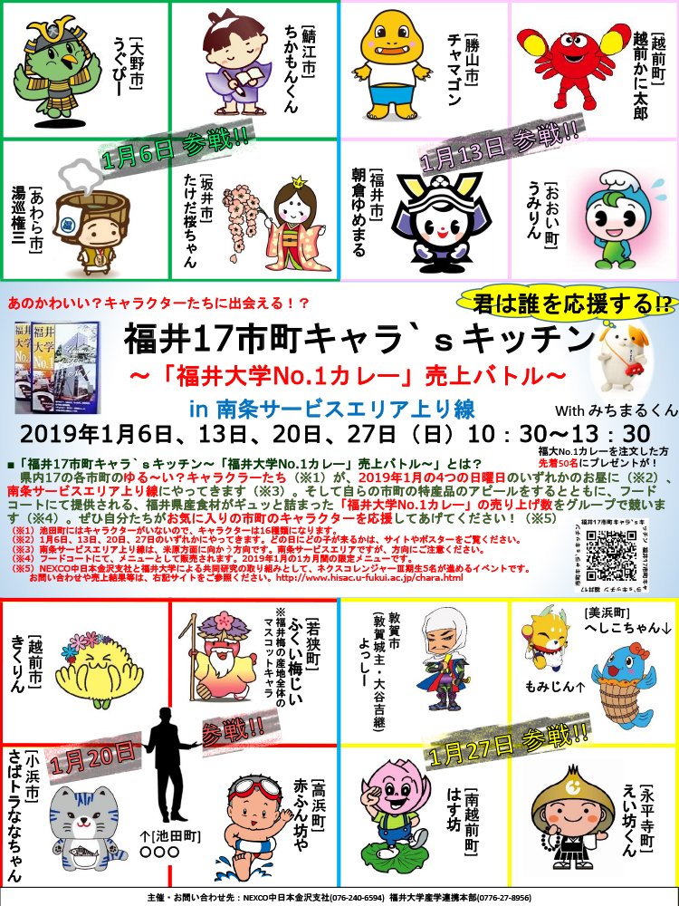 Nexco中日本 サービスエリア 公式 北陸道 南条sa 上り線 では19年1月の毎週日曜日に 福井 17市町キャラ Sキッチン 福井大学no 1カレー 売上バトル を開催 福井大学人気n0 1 学食カレー 650円 をフードコートで販売他 福井県の