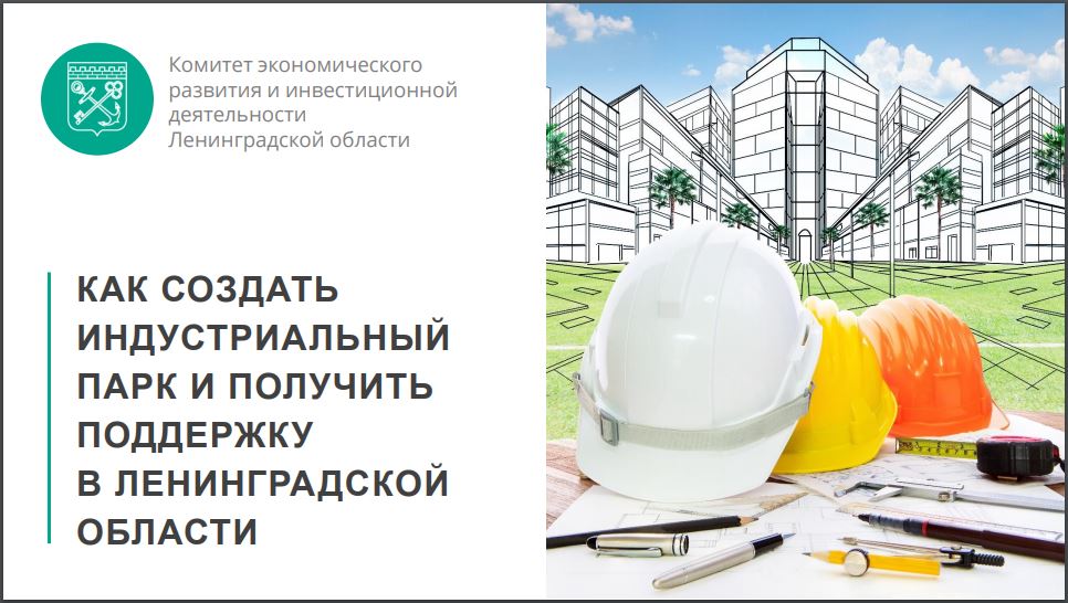 Подробная информация о создании индустриальных парков в Ленобласти, способах получения федеральных и региональных преференций, аккредитации в регионе и Минпромторге РФ представлена в новой презентации: lenoblinvest.ru/images/2018/in…
#леноблинвест #индустриальныепарки #lenoblinvest