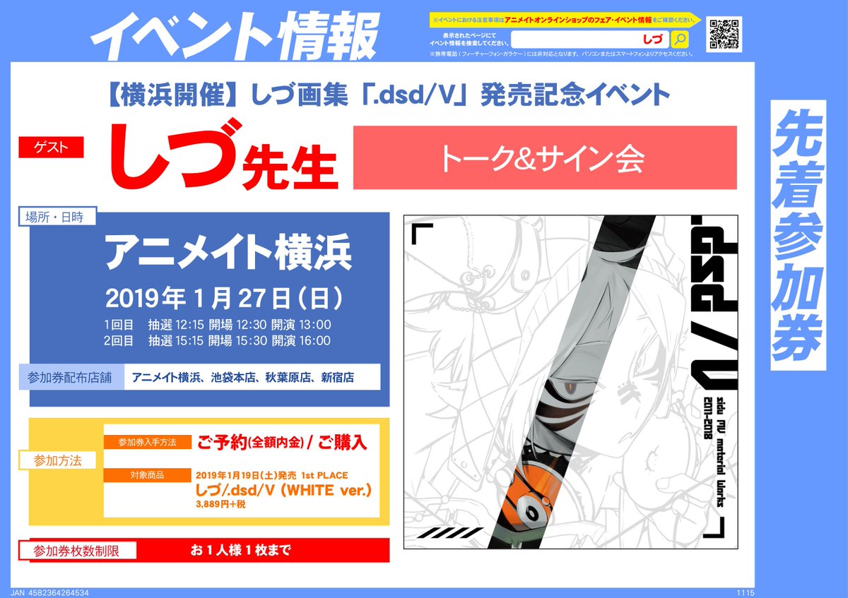 株式会社アニメイト En Twitter しづ画集 Dsd V 発売記念イベント しづ先生のトーク サイン会を1 26大阪日本橋店 1 27 横浜店で開催 会場では関連グッズも販売予定です イベント参加券の配布店舗など詳細はコチラをチェック 大阪日本橋店 T Co
