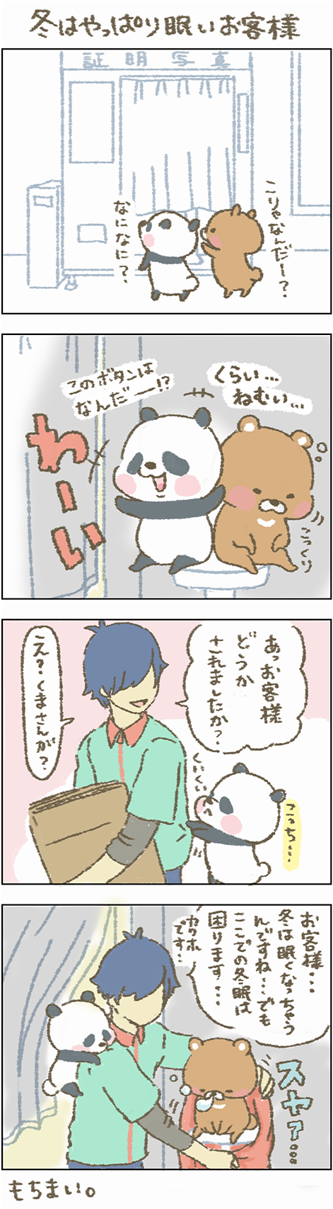 あああ お客様困ります あらあら お客様 Zzz もちもち お客様困ります パンダ クマ すやすや