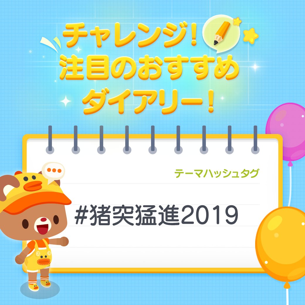 Line プレイ ラインプレイ Jp على تويتر チャレンジ 注目のおすすめダイアリー 2019年も気合いれていくで 今回は 今年こそ成し遂げたいみんなの抱負を大大大募集 Line プレイの仲間が全力で応援するで 求む 2019の目標 Https T Co Qnh2vgcfj9 Line