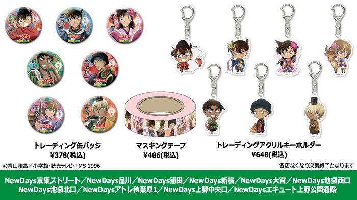 Newdays キャンペーンは1 14 月 までだけど 缶バッジ マステ アクリルキーホルダーの継続販売が決定 対象のnewdaysにて販売中 名探偵コナン Newdays Ndコナン