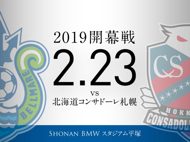 湘南ベルマーレ 19開幕カード決定 今シーズンの開幕戦は 2月23日 土 ホーム 北海道コンサドーレ札幌戦 開幕戦キックオフ時間 開幕以降から25節までの試合情報は1月23日 水 にお知らせいたします 今シーズンが 始まります