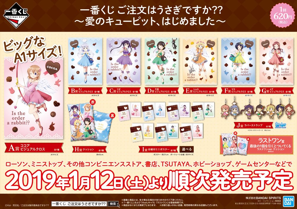 一番くじ Bandai Spirits בטוויטר いよいよ明日ですよ 一番くじ ご注文はうさぎですか 愛のキューピット はじめました が1月12日より順次発売予定 新年も ごちうさ の可愛さで癒されよう いますぐお店をチェック T Co Dcqmbzcue8 一番くじ Bandai Spirits בטוויטר いよいよ明日ですよ 一番くじ ご注文はうさぎですか 愛のキューピット はじめました が1月12日より順次発売予定 新年も ごちうさ の可愛さで癒されよう いますぐお店をチェック T Co Dcqmbzcue8