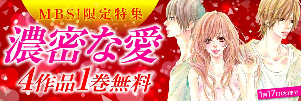 コミック りぼマガ 4作品1巻無料 Mbs 限定特集 濃密な愛 ほしいのは あなただけ 渋谷区円山町 汚れてる暇なんかない アルコール 各 巻無料配信中 T Co Gzks66ik3y 無料配信 マーガレットbookストア T Co Dncftb7kam コミック りぼマガ 4作品1巻無料 Mbs 限定特集 濃密な愛 ほしいのは あなただけ 渋谷区円山町 汚れてる暇なんかない アルコール 各 巻無料配信中 T Co Gzks66ik3y 無料配信 マーガレットbookストア T Co Dncftb7kam