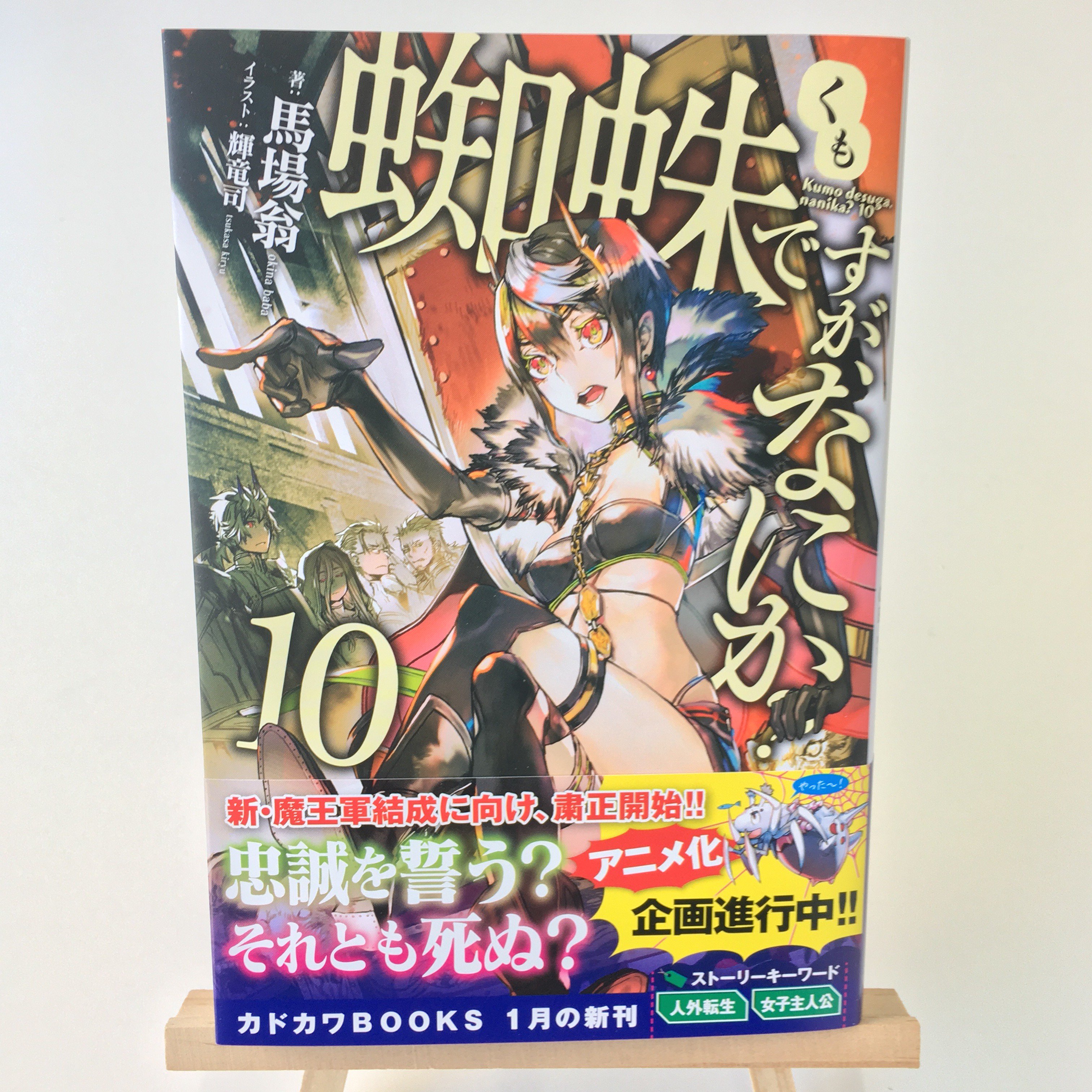 蜘蛛ですが なにか 10巻 コミカライズ6巻入荷情報 Twitter