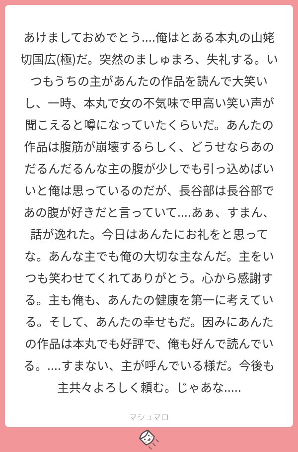 ＠tos あけましておめでとうございました！まさか山姥切さんからマシュマロ頂けるなんて…?ありがとうございます…すこぶる嬉しい…私もうちのまんばも照れております…これからも楽しく描けるよう頑張ります！
#マシュマロを投げ合おう… 