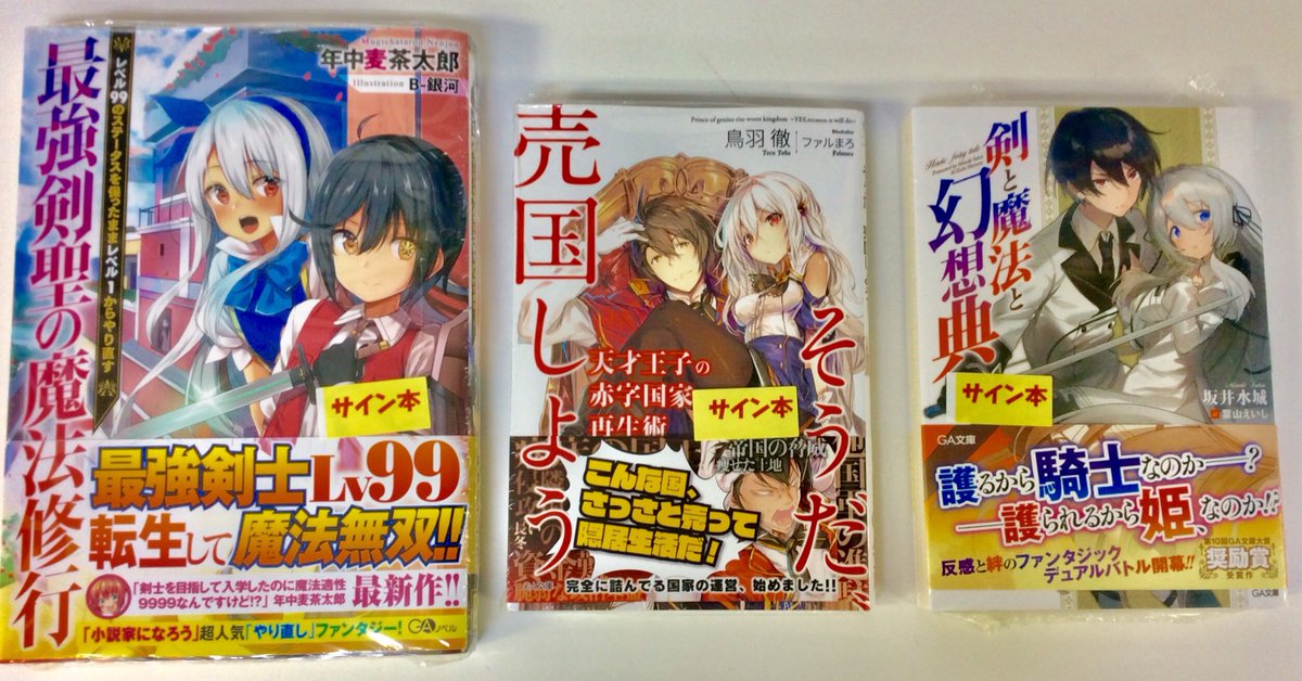 電話予約受付中 アニメイト秋葉原本館 サイン本情報 2階にてga文庫 Gaノベルのサイン本を発売中 ラインナップは 最強剣聖の魔法修行 レベル99のステータスを保ったままレベル1からやり直す 剣と魔法と幻想典 天才王子の赤字国家再生術