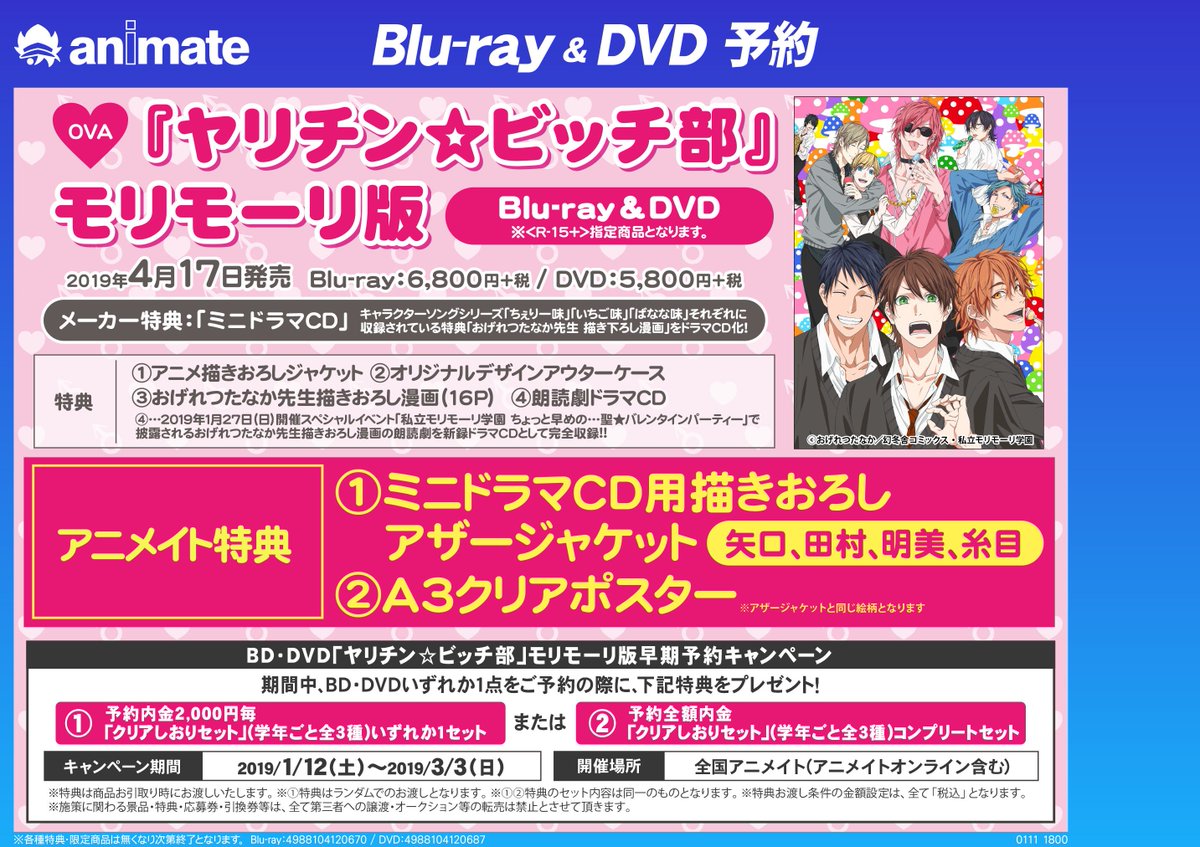 ট ইট র アニメイト所沢 4階にてリニューアルオープン 予約情報 Ova ヤリチン ビッチ部 モリモーリ版の発売が決定 1月12日 3月3日まで早期予約キャンペーンも開催決定 ご予約お待ちしておりますトコ R 15 指定商品となりますため電話予約