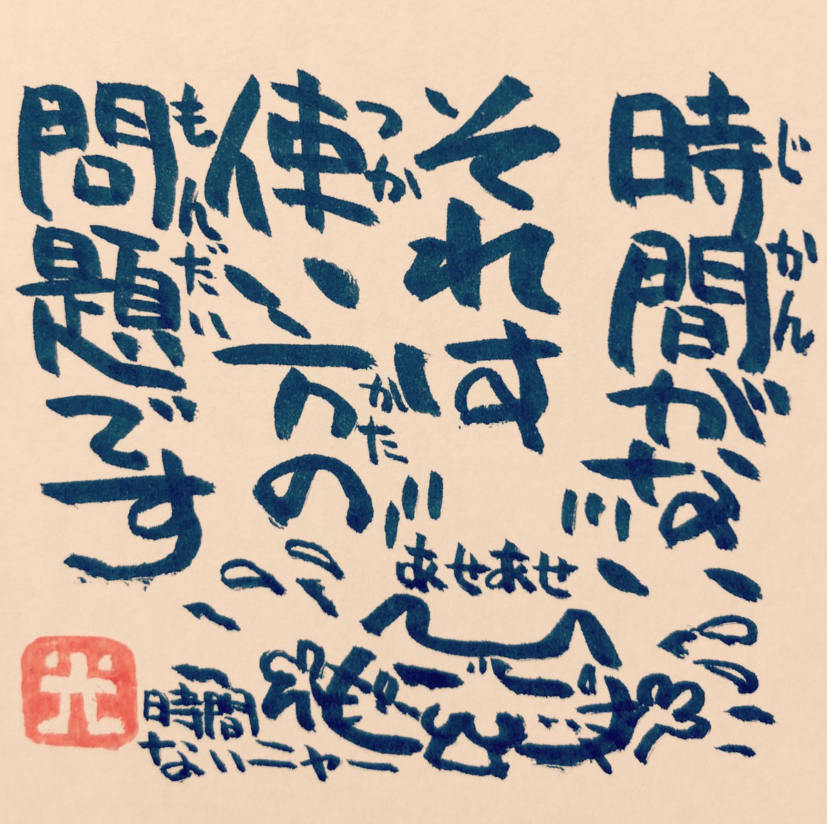 松本良光 Na Twitteru お金も時間も ご利用は計画的に ５秒で仏教 仏教 法話 ５秒で読める ネコイラスト 手書き 筆ペン画 毎日仏教 心のサプリ 心のサプリメント 手書きツイート お寺 お寺の掲示板 名言集 本門佛立宗 隆宣寺 時間がない ２４時間