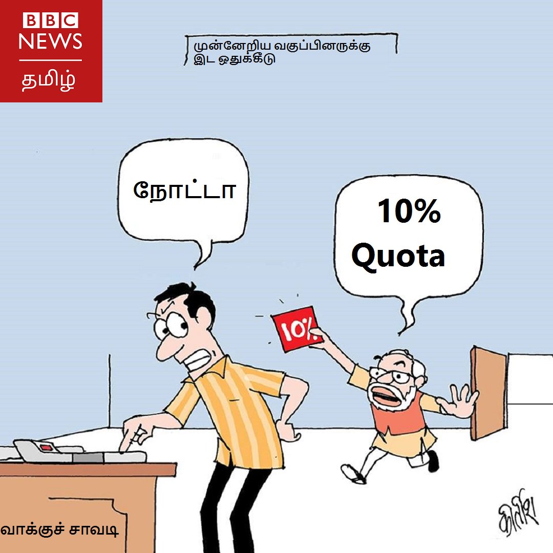BBC News Tamil on Twitter: "நோட்டா...10 % கோட்டா...…