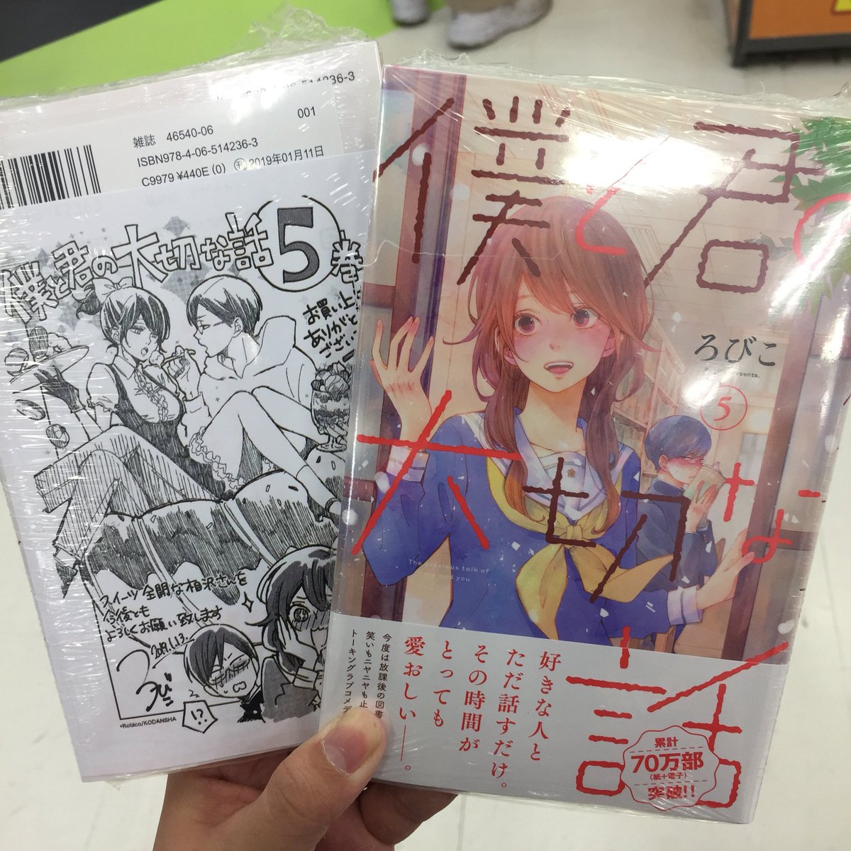 アニメイト天王寺 営業時間は11時から19時までです 書籍新刊情報 ろびこ 先生 僕と君の大切な話 5 本日発売でございます 特典でメッセージペーパーをお付けしております ぜひ お買い求め下さい