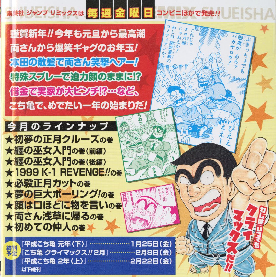 Jc出版 集英社ジャンプ リミックス ٹوئٹر پر リミックス 平成こち亀 も好評発売中 こち亀 の名作エピソードをセレクション こち亀 クライマックス 1月 が本日 全国のコンビニほかで発売開始 両津が署長と部長をお正月豪華客船クルーズにご招待