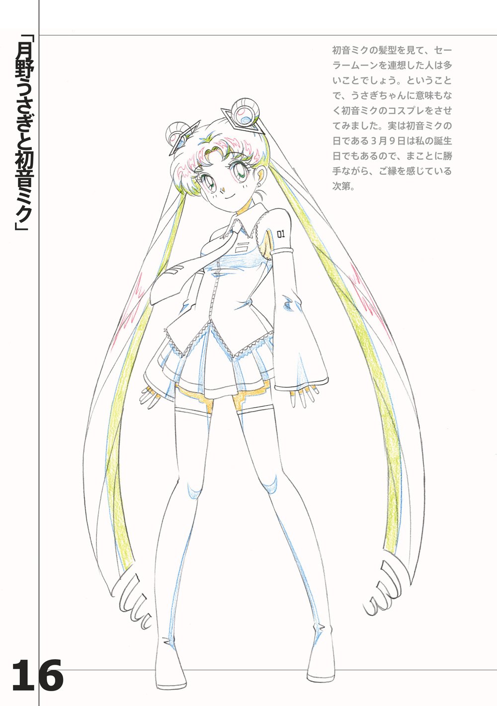 小幡公春 Kimiharu Obata Twitter वर 月野うさぎと初音ミク 初音ミクの髪型 を見て セーラームーンを連想した人は多いことでしょう ということで うさぎちゃんに意味もなく初音ミクのコスプレをさせてみました 画像に少し文章が続きます アニメーター