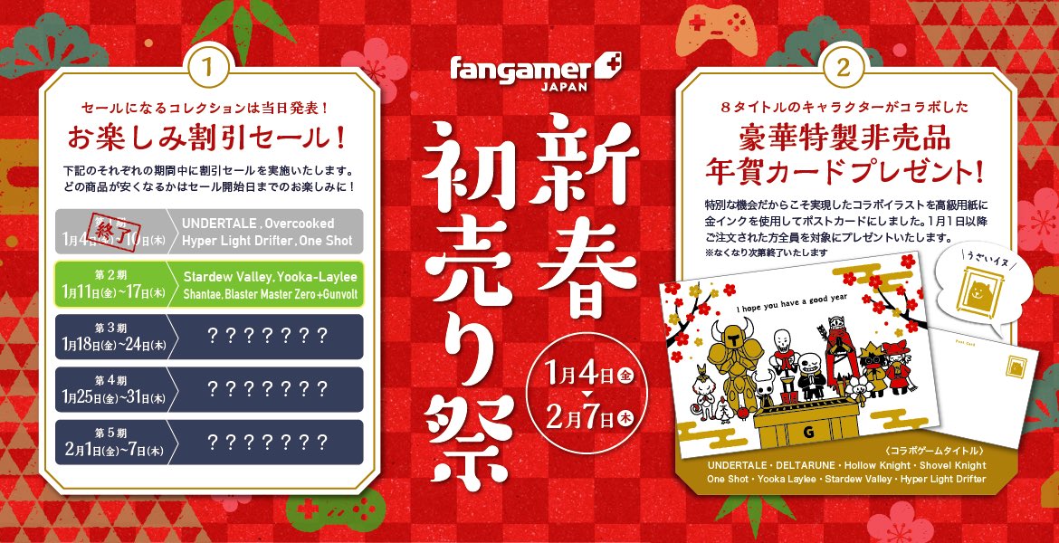 Fangamerjp 新春初売り祭 第２期が只今よりスタートです 割引セール 特製年賀カードプレゼント企画の第２期はstardew Valley Yooka Laylee Shantae Blaster Master Zero Gunvoltになります 本日11日 17日までです T Co Pbqvpwnwn7