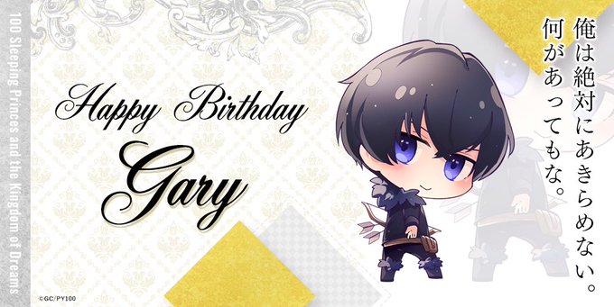 ゲイリー王子誕生日のtwitterイラスト検索結果 ゲイリー王子誕生日のtwitterイラスト検索結果