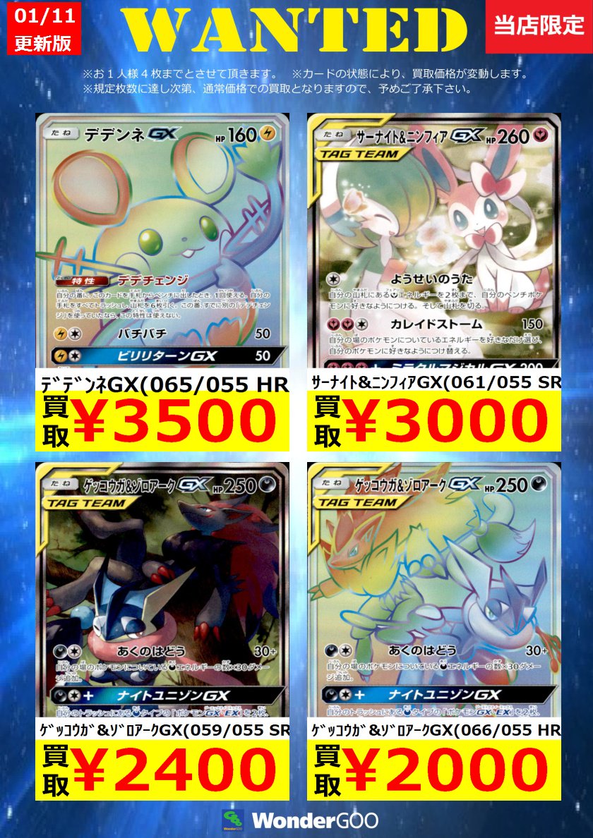 Wondergoo東店 ナイトユニゾン買取情報 土日限定のwondergoo東店限定買取リスト更新しました デデンネgx Hr 3500円買取 サーナイト ニンフィアgx 061 050 Sr 3000円 規定枚数に到達次第終了となりますのでご了承くださいませ 傷や折れがある