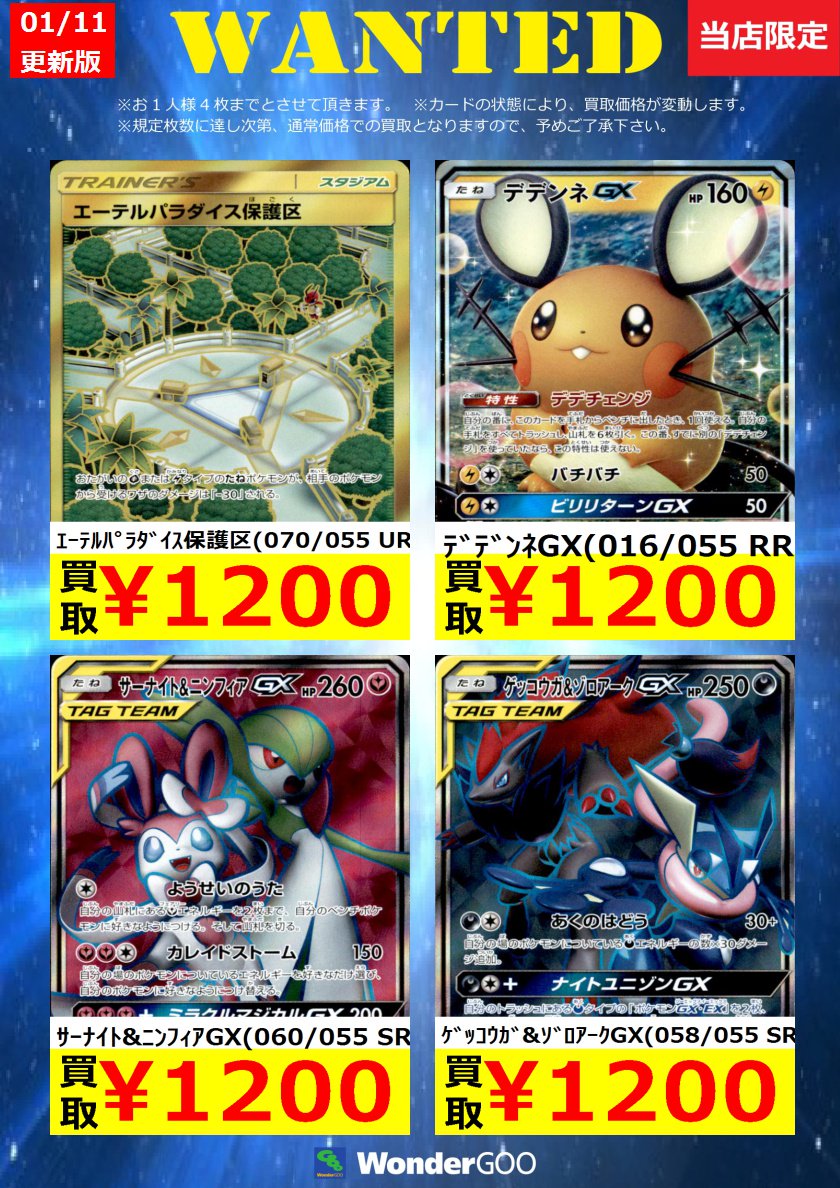 Wondergoo東店 ナイトユニゾン買取情報 土日限定のwondergoo東店限定買取リスト更新しました デデンネgx Hr 3500円買取 サーナイト ニンフィアgx 061 050 Sr 3000円 規定枚数に到達次第終了となりますのでご了承くださいませ 傷や折れがある