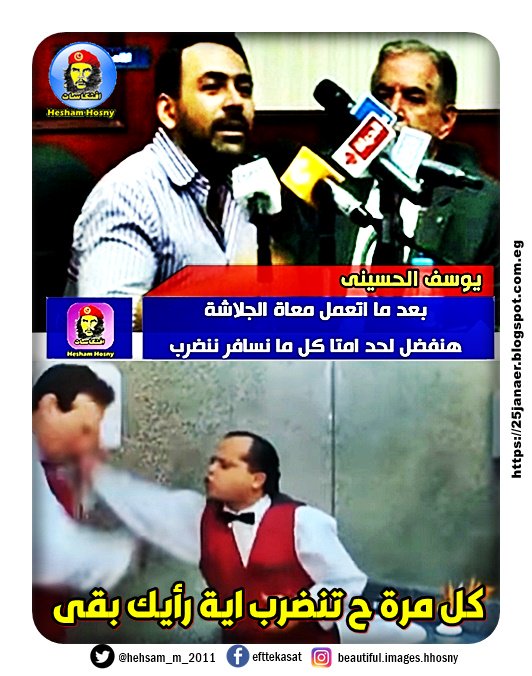 يوسف الحسينى بعد ما اتعمل معاة الجلاشة عمل مؤتمر صحفى وقالك -=- هنفضل لحد امتا كل ما نسافر ننضرب -=- كل مرة ح تنضرب اية رأيك بقى