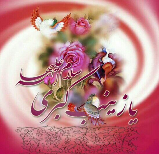 narges_a313's tweet photo. خوشبخت آن دلی که گرفتار زینب است
عالم به زیرِ دِین علمدار زینب است
هرکس که حیدری است بدهکار فاطمه ست
هرکس حسینی است بدهکار زینب است
بی بی جانم میلادتون مبارک
#میلاد_حضرت_زینب_کبری
#روز_پرستار https://t.co/Wq7QjboPzr
