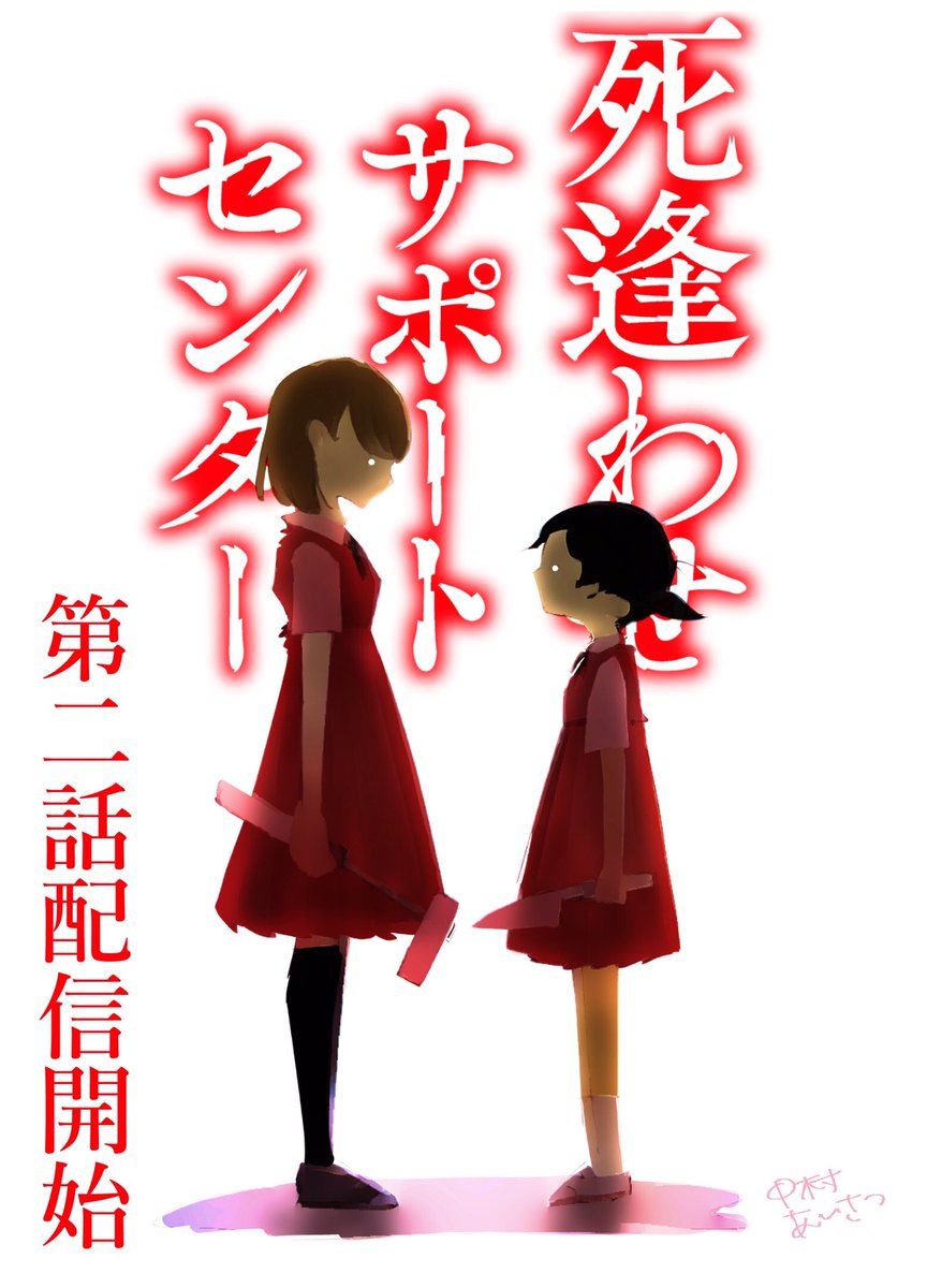 O Xrhsths 中村あいさつ 死逢わせサポートセンター 連載中 Sto Twitter 今作も読んでくださりありがとうございますー 色々挑戦していきたいと思います