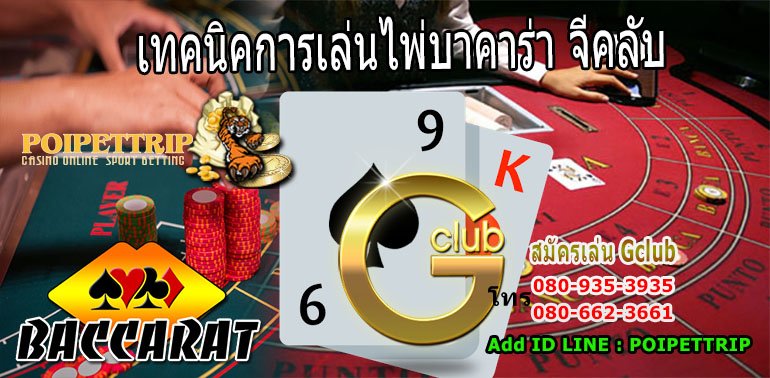 poipettrip's tweet photo. สมัครเล่นจีคลับ เพื่อมาเล่นไพ่บาคาร่าออนไลน์ รับรองรวยแบบไม่ทันตั้งตัว
#GclubCasino #บาคาร่าจีคลับ #สมัครเล่นจีคลับ #เทคนิคบาคาร่า
https://t.co/VnNwEA61nW https://t.co/TyhnGHTeQi