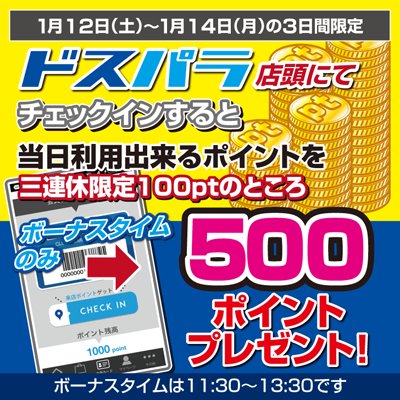 ドスパラ 公式 週末はドスパラ店舗でチェックインしよう 当日使える来店ポイントが貰えちゃいます 1 12 土 14 月 祝 の3日間は 11 30 13 30の時間限定で 来店ポイントが500ptに増額 チェックイン用のアプリはこちらから T Co ドスパラ 公式 週末はドスパラ店舗でチェックインしよう 当日使える来店ポイントが貰えちゃいます 1 12 土 14 月 祝 の3日間は 11 30 13 30の時間限定で 来店ポイントが500ptに増額 チェックイン用のアプリはこちらから T Co
