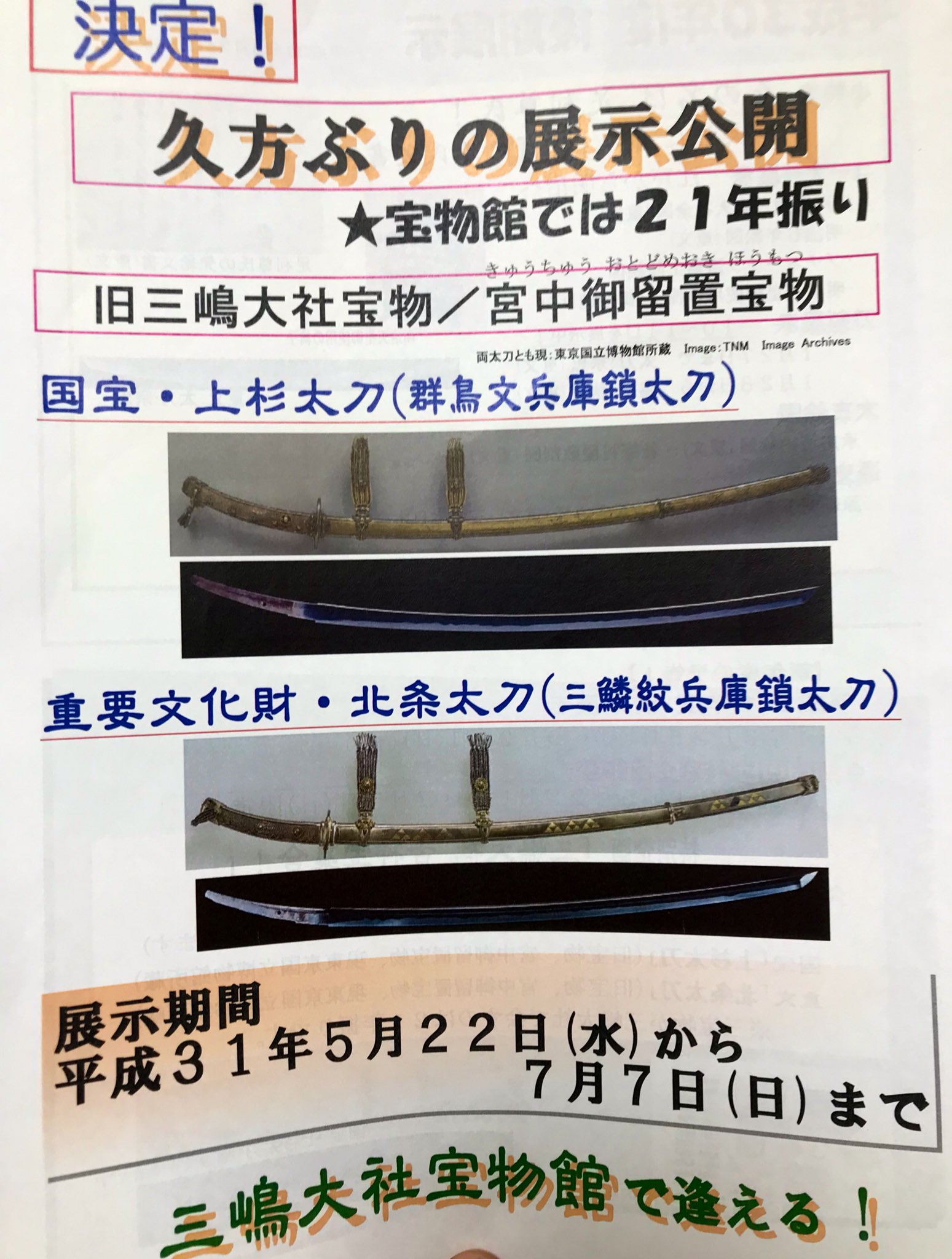 ないな 原稿中 三嶋大社宝物館でスタンプラリー 展示は嬉しい南北朝な足利尊氏書状特集と刀 古文書ほぼ全て三嶋大社に当てた戦勝祈願 めっちゃお祈り ラリーシート持って0円引き 刀は好きな宗忠 前期 もよかったけど伝村正の謎の刀が気になる平造り