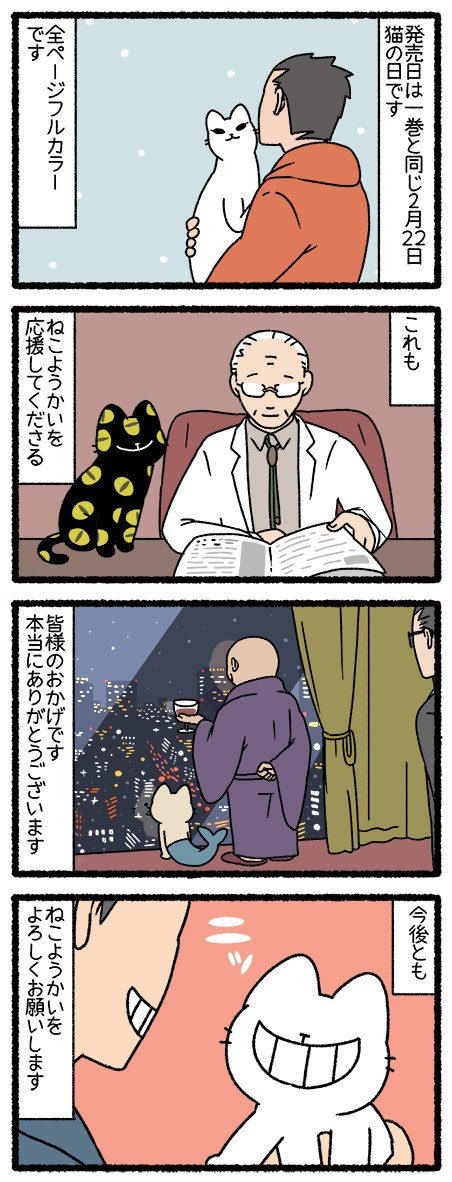 ねこようかいの単行本、三巻の発売が決定しました！
発売日は、2019年2月22日、猫の日です。
タイトルは「ねこようかい ミー！」です。
いつも応援していただき本当にありがとうございます。

Amazon… 