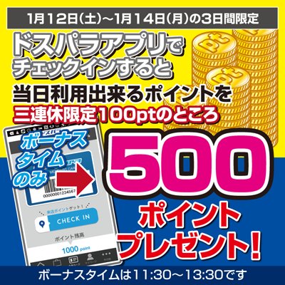 ドスパラ札幌店 V Twitter 3連休はボーナスタイムのみチェックインで500ポイントプレゼント ボーナスタイムは11 30 13 30です このチャンスをお見逃し無く 札幌 ポイント ボーナスタイム