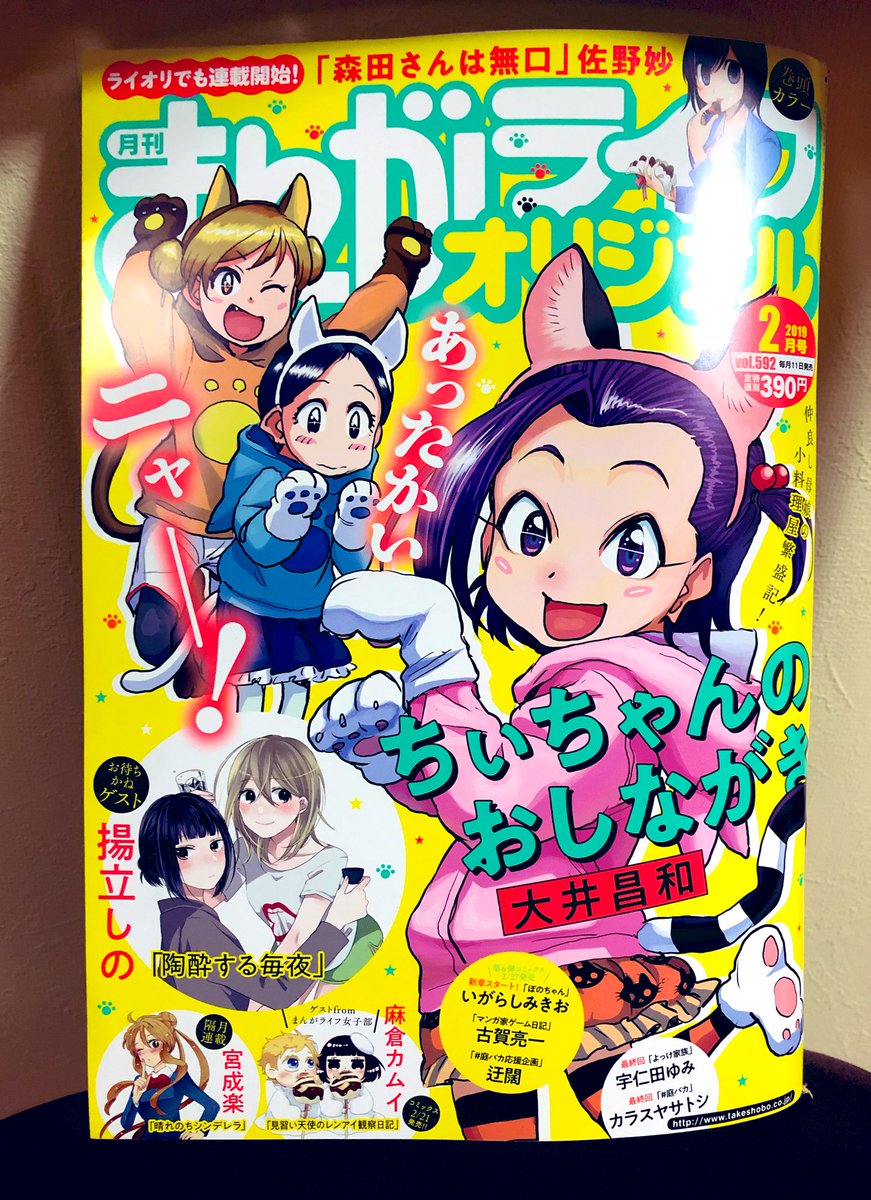 まんがライフオリジナル2月号が竹書房から届きました！
2月なのでバレンタイン、チョコレート回です。
お疲れの担当編集さんがネームで笑っていました。
お疲れの方どうぞ！ 