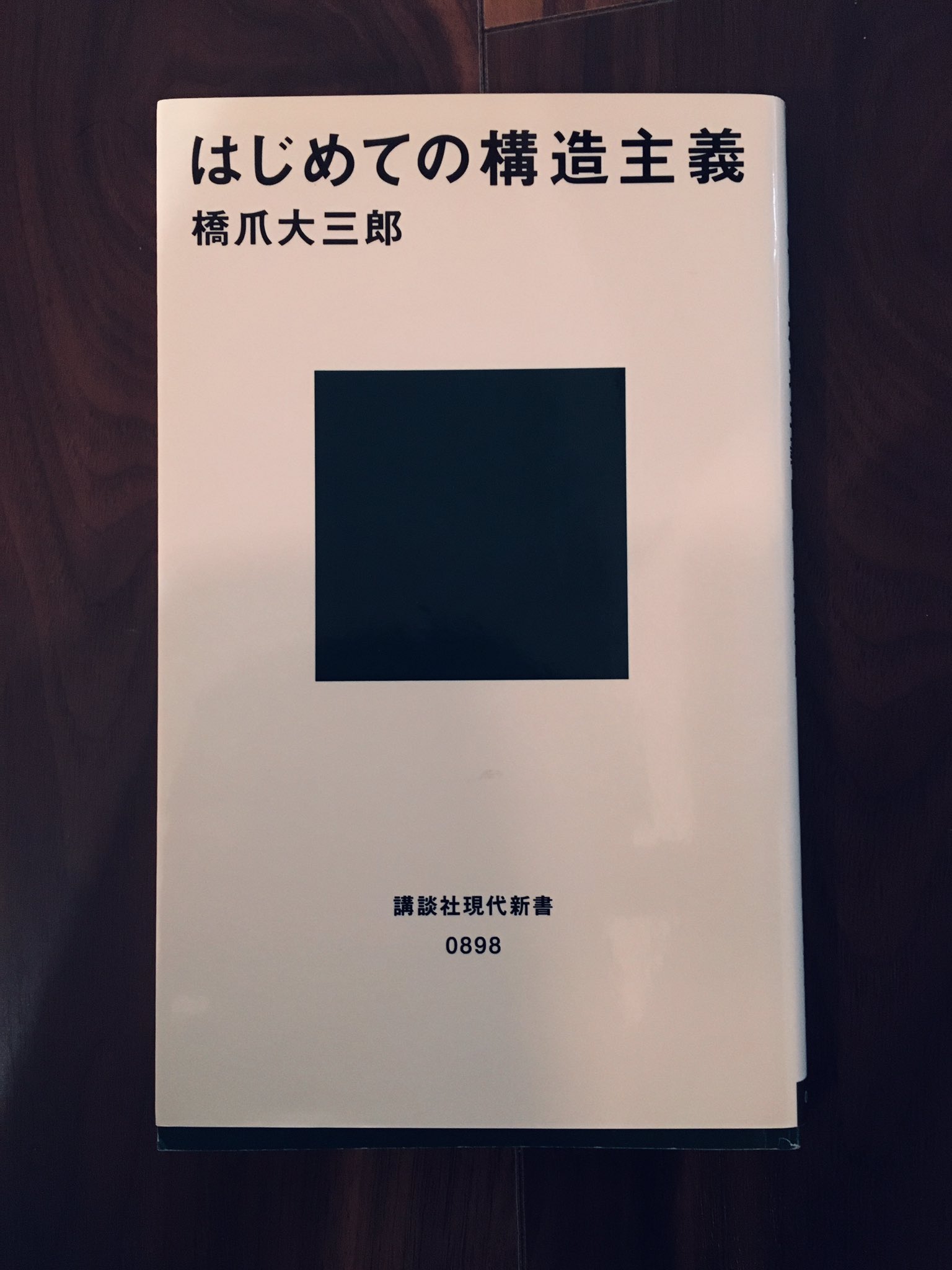 はじめての構造主義 Twitter Search Twitter