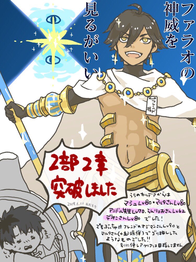 2部2章突破記念絵。前回は最終戦時点のうち鯖描きましたが、ほぼ面子が変わってないのでフレンド枠にしてたオジマンさんを。いつもほんと…いつもありがとうございますファラオ…。 